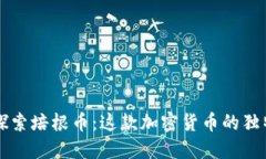 深入探索培根币：这款加