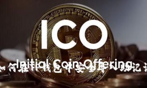 如何在TP钱包中安全导入助记词