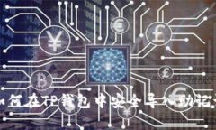 如何在TP钱包中安全导入助