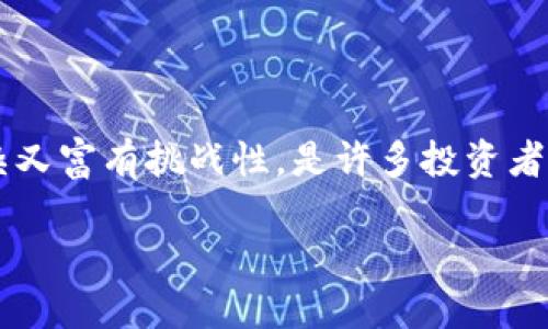 思考一个且的

在这个快速发展的数字时代，越来越多人开始关注加密货币。尤其是加密货币期货交割这一话题，既复杂又富有挑战性，是许多投资者必须掌握的技能。为此，下面我将为您准备一个的，以及相关的关键词，以便帮助您更好地理解这一领域。

深度解析加密货币期货交割：投资者必知的实用指南