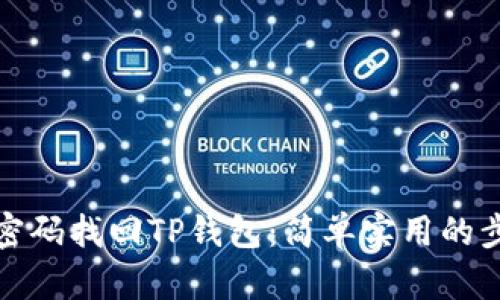 如何通过密码找回TP钱包：简单实用的步骤与技巧