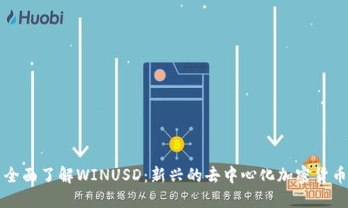 全面了解WINUSD：新兴的去中心化加密货币
