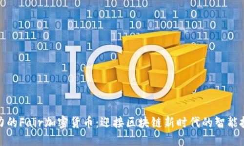 最具潜力的Fair加密货币：迎接区块链新时代的智能投资策略