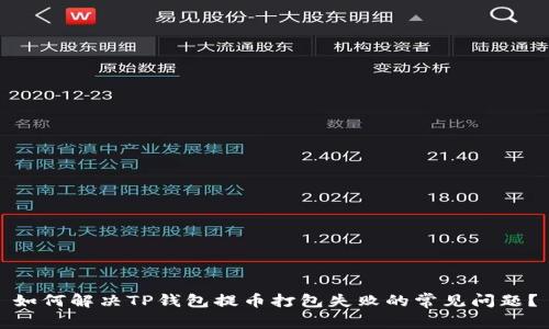 如何解决TP钱包提币打包失败的常见问题？