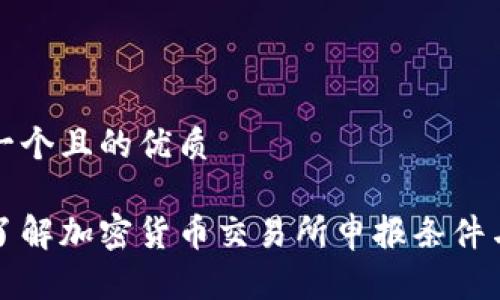 思考一个且的优质

全面了解加密货币交易所申报条件与流程