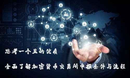 思考一个且的优质

全面了解加密货币交易所申报条件与流程