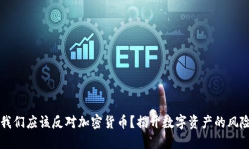 为什么我们应该反对加密货币？揭开数字资产的风险与挑战