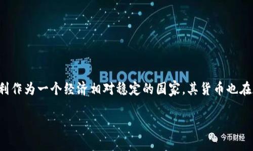 思考用户搜索和的

在当今的数字经济时代，加密货币已经成为一种热门的投资和交易方式，而奥地利作为一个经济相对稳定的国家，其货币也在加密领域逐渐崭露头角。为此，我为这个主题设计了一个优质的和相关的关键词：

全方位解析奥地利加密货币：未来金融革新的新选择