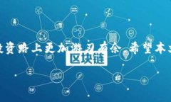   深度解析：如何通过TP钱