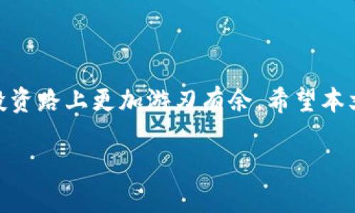   深度解析：如何通过TP钱包轻松购买项圈币 / 

 guanjianci TP钱包,项圈币,加密货币投资,数字货币购买 /guanjianci 

引言：认识TP钱包与项圈币

在如今这个数字化的时代，加密货币投资已成为了很多人的金融选择。在众多可选择的数字货币中，项圈币因其独特的价值和潜在的市场前景，吸引了不少投资者的关注。而TP钱包作为一种安全便捷的加密货币钱包，成为了许多人进行数字货币交易的首选工具。因此，本文将详细介绍如何通过TP钱包购买项圈币。

什么是TP钱包？

TP钱包是一款功能强大的数字货币钱包，不仅支持多种主流的加密货币，还提供安全、私密的存储环境。在TP钱包中，用户可以方便地管理他们的数字资产，进行交易、转账，甚至参与各类金融活动。其用户友好的界面和强大的安全性，使得TP钱包成为了很多投资者的新宠。

项圈币是什么？

项圈币是一种相对新颖的数字货币，基于区块链技术，旨在通过去中心化的方式重塑某个特定领域的价值流通。它的独特之处在于，项目团队致力于将传统行业与区块链技术相结合，创造出一种既能保持投资价值，又能适应市场需求的货币形式。随着对区块链技术认识的加深，项圈币正逐渐露出其潜在价值，有望成为未来投资的新亮点。

准备工作：下载并安装TP钱包

在开始购买项圈币之前，你需要先下载并安装TP钱包。这一过程相对简单，你只需按照以下步骤进行即可：

ol
    li首先，访问TP钱包的官方网站或应用商店，找到TP钱包的下载链接。/li
    li根据你的设备类型，选择适合的版本下载并安装。/li
    li安装完成后，打开TP钱包应用，创建一个新的钱包账户。/li
    li务必记住你的助记词和私钥，这些是你资产安全的重要保障。/li
/ol

购买项圈币的步骤

h41. 充值你的TP钱包/h4

在进行任何交易之前，你需要先向TP钱包中充值。充值可以通过以下几种方式进行：

ul
    listrong银行转账：/strong许多用户选择通过传统的银行转账将法定货币（如人民币）充值到TP钱包中。/li
    listrong第三方支付平台：/strong你也可以利用支付宝、微信等第三方支付平台，将资金转入TP钱包。/li
    listrong其他数字货币转账：/strong如果你已经拥有其他数字货币，也可以将其转入TP钱包进行后续的交易。/li
/ul

h42. 了解项圈币的交易市场/h4

在购入项圈币之前，了解当前项圈币的市场行情尤为重要。你可以通过以下几个渠道获取最新信息：

ul
    listrong加密货币交易所：/strong各大交易所（如币安、火币等）都会提供项圈币的最新交易信息。/li
    listrong官方社交媒体账号：/strong关注项圈币的官方社交媒体账户，以获取最新动态和公告。/li
    listrong专业区块链新闻网站：/strong如CoinDesk、CoinTelegraph等网站提供有关项圈币的市场分析与预测。/li
/ul

h43. 进行交易购买项圈币/h4

钱包充值完成且了解市场动态后，你就可以进行项圈币的购买了。以下是具体步骤：

ol
    li在TP钱包主界面中，找到“交易”或“市场”选项。/li
    li选择“项圈币”作为目标交易币种。/li
    li输入你希望购买的数量和价格，确认无误后提交交易请求。/li
    li查看交易状态，待确认后，项圈币将自动转入你的TP钱包中。/li
/ol

购买后的管理与安全

购买完成后，如何管理和保障你的项圈币资产，也是至关重要的一步：

ul
    listrong定期监测资产状态：/strong时刻关注你的项圈币价格走势，适时进行资产调整。/li
    listrong加强安全防护：/strong确保你的TP钱包设置了复杂密码，并开启双重认证功能。/li
    listrong分散投资风险：/strong考虑将资金分散到不同的数字资产上，以降低风险。/li
/ul

常见问题解析

h4问题一：项圈币具有哪些潜在风险？/h4

虽然项圈币前景看好，但也不能忽视潜在的风险。首先，市场波动性是加密货币的一大特点，投资者可能面临资金损失的风险。其次，由于项圈币属于新兴项目，技术实现及团队背景不明，加之市场推广不足，也可能导致项目失败的风险。此外，网络安全风险也不可小觑，若未妥善保管私钥，可能导致资产被盗的情况发生。因此，在投资前需仔细评估个人的风险承受能力。

h4问题二：怎样提高购买项圈币的成功率？/h4

为了提高购买项圈币的成功率，以下几点建议可以帮助你：

ul
    listrong提前规划：/strong在交易高峰期前做好市场调研，不要随便跟风投资。/li
    listrong把握时机：/strong关注市场的热点和新闻，适时下单，避免在价格波动较大时购买。/li
    listrong使用限价单：/strong通过设置限价单来控制买入价格，可以有效降低投资风险。/li
    listrong保持冷静：/strong在市场波动时，要保持理性，不要盲目恐慌或贪婪。/li
/ul

总结

通过TP钱包购买项圈币的流程其实并不复杂，但在具体实践中，投资者仍需注意市场动态，并做好风险控制。加密货币市场瞬息万变，保持学习和观察的心态，会让你在投资路上更加游刃有余。希望本文能够为你提供实用的信息，让你顺利地踏上项圈币投资之旅！

在这个充满机遇与挑战的数字货币时代，每一个选择都将影响你的未来。谨慎而明智的投资才能为你带来丰厚的回报。祝你好运！