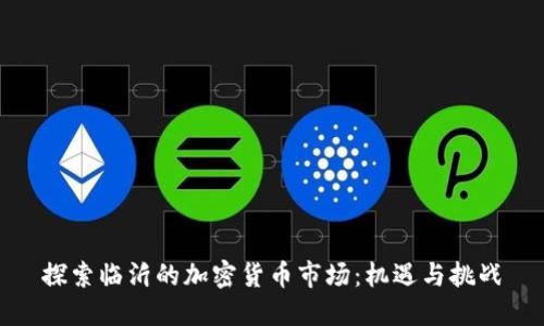 探索临沂的加密货币市场：机遇与挑战