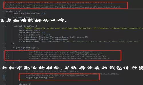 TP钱包资产被盗报警会受理吗？

随着区块链和加密货币的普及，越来越多的人开始使用数字钱包来储存和管理他们的虚拟资产。TP钱包作为一种流行的加密钱包，提供了便捷的资产管理服务，但也伴随着一定的安全风险。当用户在使用TP钱包时，不幸遭遇资产被盗的情况，他们可能会有一个疑问：报警会受理吗？本文将对此进行深入探讨。

TP钱包概述

TP钱包是一种多功能数字资产钱包，通过它用户可以方便地管理多种加密货币，进行交易、转账等操作。由于其用户友好的界面和强大的功能，TP钱包吸引了大量用户。然而，随着用户基数的增加，安全性问题也随之而来。一些黑客和不法分子利用各种手段入侵用户的钱包，盗取资产。这一现象使得许多人开始思考资金安全和报警处理的重要性。

报警受理的前提条件

无论是针对什么类型的犯罪行为，报警都会受到一定的条件和原则的限制。在报案时，警方通常会要求提供以下信息和证明材料：

1. **明确的损失**：用户需要提供被盗资产的具体数量和种类。这包括加密货币的类型、数量以及被盗钱包的地址。

2. **确凿的证据**：用户应尽量收集与被盗事件相关的所有证据，包括但不限于转账记录、交易哈希、通信记录等，这些都有助于警方了解事件的真相。

3. **时间和地点**：用户需要准确描述事件发生的时间和环境，包括他们是如何发现资产被盗的。

4. **合法性探讨**：各地对网络犯罪的法律规定有所不同，因此在特定的区域是否会受理报案也是一个重要因素。用户在当地警方的官方网站上寻找相关信息，会更了解报警的具体步骤与要求。

报警后可能的结果

一旦报警，用户可能会面临以下几种情况：

1. **立案调查**：如果警方认为案件具有较强的可查性，他们可能会立案调查。此时，警方会依靠金融机构和网络监测手段寻找被盗资产的踪迹。

2. **不立案**：如果警方认为案件证据不足或涉及的是难以追踪的网络犯罪，他们有可能不立案。此时，用户需要考虑其他的解决途径，比如咨询法律专家或寻求其他技术支持。

3. **结果反馈**：即使立案，警方也未必能确保追回被盗资产。根据过往案例，许多虚拟资产被盗后，追回的可能性相对较小。这是由于加密货币的匿名性和去中心化特性，大多数情况下很难追踪到犯罪嫌疑人。

如何减少资产被盗的风险

面对数字资产的安全，用户应该采取一些预防措施来降低被盗的风险：

1. **双重认证**：许多钱包和交易所提供双重身份认证功能，开启这一功能能够增加额外的安全层，有效减少被盗风险。

2. **冷钱包存储**：对于长期持有的大额资产，尽量使用冷钱包进行存储，而不是仅依赖于在线钱包。冷钱包在网络上不存在，因而能够有效降低被盗的可能性。

3. **定期更新密码**：定期更换钱包的密码，并使用复杂的组合，降低被恶意破解的风险。

4. **了解安全知识**：用户应学习一些基础的网络安全知识，包括如何识别钓鱼网站和避免下载来历不明的软件。

相关问题

在讨论“TP钱包资产被盗报警会受理吗”这一问题时，不妨探讨以下相关问题：

h4问题一： TP钱包被盗后如何自救？/h4

遭遇资产被盗后，用户应该第一时间采取相应措施来保护剩余资产：

1. **迅速更改密码**：如果你怀疑钱包被盗，首先应立即更改钱包的密码，确保其他资产不被攻击者继续控制。

2. **进行资产转移**：如果条件允许，及时将资产转移到其他安全的钱包中。这是减少损失的有效办法。

3. **记录所有细节**：详细记录被盗事件的每一个细节，包括交易哈希、被盗金额等，这些在日后报案时有助于提供证据。

4. **寻求社群帮助**：社区中的其他用户可能会有类似经历，可以寻求他们的建议和帮助。在一些技术论坛或社交媒体中交流，或许能够获取更多的信息和应对措施。

h4问题二： 如何选择安全的数字钱包？/h4

选择安全的数字钱包是保护资产的基础。这里有几个关键点：

1. **查看口碑与评价**：选择那些有良好声誉的钱包，查看其他用户的评价，可以帮助你更好地选择适合的数字钱包。知名的钱包品牌通常会在安全性方面有较好的口碑。

2. **审查安全功能**：更重视那些提供多重身份验证、加密存储和其他安全保障措施的钱包，确保你的资产能够得到最好的保护。

3. **了解开发团队**：选择由知名团队或公司开发的钱包，他们通常会在安全性上付出更多的努力。

4. **阅读用户协议**：在使用任何钱包之前，要认真阅读相关的用户协议和隐私政策，确保了解钱包的安全措施和权利义务。

总结

总的来说，当TP钱包资产被盗时，报警是否受理主要受当局的法律法规和案情的影响，用户应备齐证据，了解当地的法律情况。在这个过程中，用户也要积极采取自救措施，并选择优质的钱包进行资产管理。通过正确的安全意识和措施，用户在数字资产的海洋中航行时，可以更从容不迫。

TP钱包资产被盗报警会受理吗？