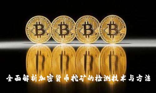 全面解析加密货币挖矿的检测技术与方法