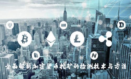 全面解析加密货币挖矿的检测技术与方法