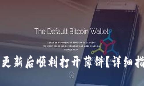 思考一个且的

如何在TP钱包更新后顺利打开薄饼？详细指南与解决方案