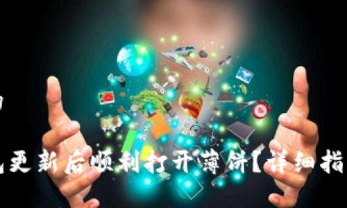 思考一个且的

如何在TP钱包更新后顺利打开薄饼？详细指南与解决方案