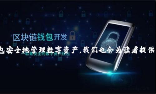 在这篇文章中，我们将深入探讨与TP钱包相关的内容，包括它的地址，以及如何使用TP钱包安全地管理数字资产。我们也会为读者提供一些实用的建议和常见问题的解答，希望能帮助到每一位对这款数字钱包感兴趣的用户。

:
TP钱包完全指南：锁定安全的加密资产管理地址