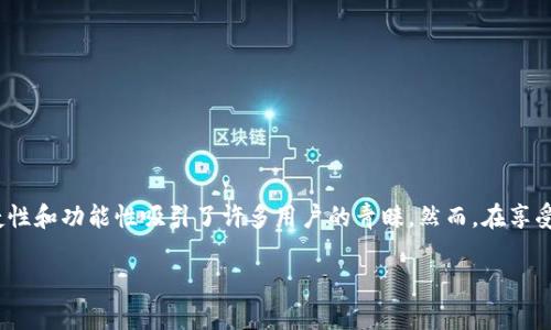 下载华为手机钱包的风险与安全性分析

近年来，随着移动支付的普及，手机钱包作为一种新兴的支付方式正在逐步进入人们的日常生活中。华为手机钱包作为华为公司推出的电子支付工具，其便捷性和功能性吸引了许多用户的青睐。然而，在享受这种便利的同时，用户也不免会产生疑问：下载华为手机钱包是否存在风险呢？在本文中，我们将详细剖析下载华为手机钱包的潜在风险及如何安全使用它。

解析下载华为手机钱包的潜在风险与安全保障