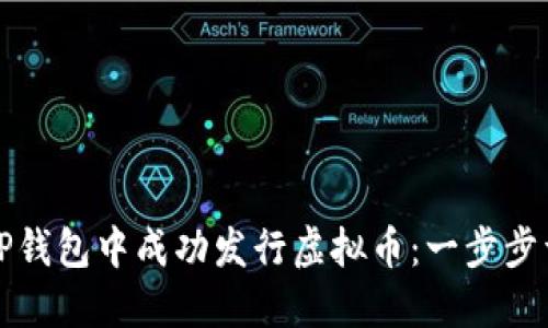 如何在TP钱包中成功发行虚拟币：一步步详细指南