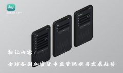 标记内容：全球各国加密