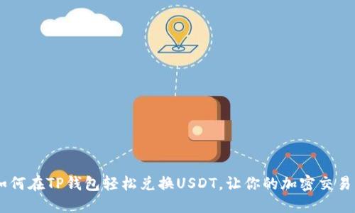 ## 如何在TP钱包轻松兑换USDT，让你的加密交易更顺畅