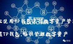 如何轻松使用TP钱包进行数