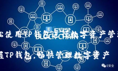 如何轻松使用TP钱包进行数字资产管理与交易

轻松掌握TP钱包，畅快管理数字资产