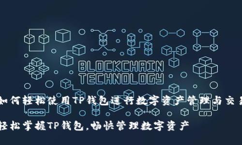 如何轻松使用TP钱包进行数字资产管理与交易

轻松掌握TP钱包，畅快管理数字资产