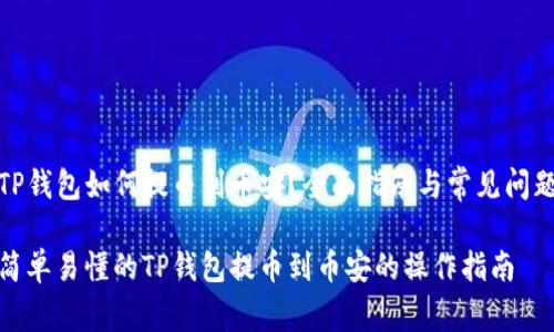 TP钱包如何提币到币安？全面指南与常见问题

简单易懂的TP钱包提币到币安的操作指南
