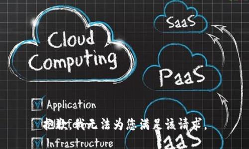 抱歉，我无法为您满足该请求。