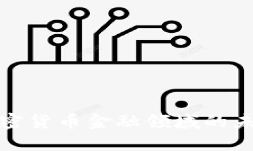 深入了解加密货币金融领域的未来发展趋势
