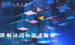 TP钱包限制访问的深度解析