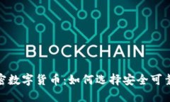 揭秘雅园加密数字货币：