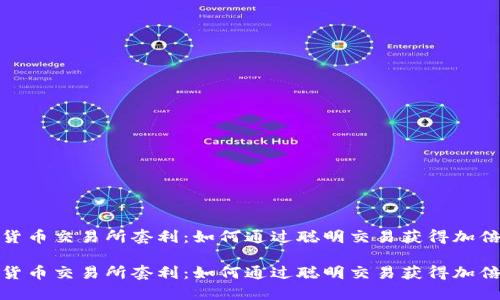 加密货币交易所套利：如何通过聪明交易获得加倍利润

加密货币交易所套利：如何通过聪明交易获得加倍利润