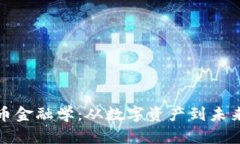 全面解析加密货币金融学