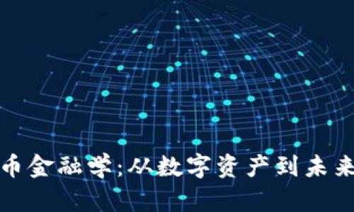 全面解析加密货币金融学：从数字资产到未来金融的无缝连接