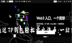 如何通过TP钱包轻松卖出法