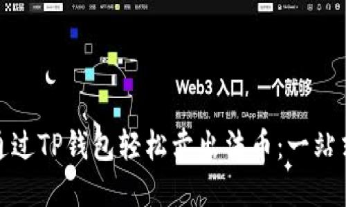 如何通过TP钱包轻松卖出法币：一站式攻略