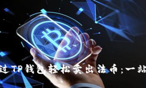 如何通过TP钱包轻松卖出法币：一站式攻略