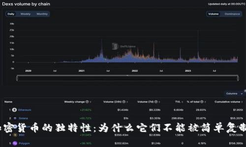 加密货币的独特性：为什么它们不能被简单复制？