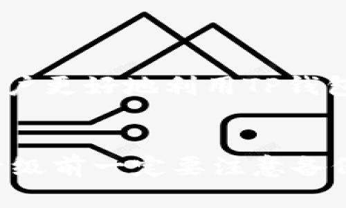   如何安全有效地升级TP钱包，让你的数字资产更安全 / 
 guanjianci TP钱包, 升级, 数字资产, 安全 /guanjianci 

什么是TP钱包？
TP钱包（TokenPocket Wallet）是一款支持多个区块链和加密货币的多功能数字钱包。它的用户界面友好，非常适合初学者使用。TP钱包不仅支持比特币、以太坊等主流数字货币，还兼容ERC20、TRC20等多种代币，成为了数字资产管理的热门选择。随着数字货币市场的迅速发展，越来越多的人开始关注如何安全地存储和管理他们的数字资产，TP钱包便是其中一个首选工具。

TP钱包的功能与特点
TP钱包的主要功能包括数字资产的存储、转账、交易和交换等。除了冷钱包、热钱包的基本功能外，TP钱包还支持去中心化交易平台（DEX）、智能合约、DApp等多种功能。用户可以通过TP钱包方便地访问和操作区块链上的各种应用，这无疑为数字资产的管理带来了极大的便利。

TP钱包的必要性与安全性
随着人们越来越依赖数字资产进行投资和交易，保护这些资产的安全显得尤为重要。TP钱包采用了多重安全机制，包括私钥管理、二步验证和生物识别等，确保用户的资产安全。此外，TP钱包的用户可以将私钥保留在本地，而不是存储在中心化的服务器上，这样能够有效防止黑客攻击和数据泄露，从而保障资产的安全性。

TP钱包能否升级？
是的，TP钱包是可以升级的。随着技术的进步和用户需求的变化，TP钱包不断进行版本更新，以提高钱包的安全性与使用方便性。一般来说，TP钱包的升级分为两种：软件版本的更新和功能的。用户只需在应用商店或TP钱包官网获取最新版，即可进行便捷的升级。

TP钱包升级的重要性
升级TP钱包可以为用户提供更安全、更便捷的使用体验。软件版本的更新通常会修复之前版本中的安全漏洞，提高系统的稳定性和速度；而功能的则可以改善用户操作体验，增加新功能，使其更好地满足用户的需求。例如，新版本可能会新增多种币种的支持、更友好的用户界面或更多的DApp接入。

如何升级TP钱包？
升级TP钱包非常简单，以下是几个简单步骤：
ol
    li打开TP钱包APP，进入设置界面。/li
    li寻找“检查更新”选项，点击开始检查是否有新版本。/li
    li如果有新版本，按照系统提示进行下载和安装即可。/li
    li安装完成后重启钱包，确保新版本完全生效。/li
/ol
此外，用户也可以访问TP钱包的官方网站，查看更新日志，以了解新的版本有什么改进和新特性。

应该注意的事项
在升级TP钱包时，有一些注意事项需要特别关注：
ul
    listrong备份私钥/strong：在进行任何升级之前，务必要备份好您的私钥和助记词，这样即使在升级过程中出现问题，也可以确保资产的安全。/li
    listrong网络环境/strong：确保在稳定的网络环境下进行升级，避免因网络断网导致升级失败或数据丢失。/li
    listrong下载安装来源/strong：确保只从官方渠道下载最新版，避免使用非官方版本而导致的安全风险。/li
/ul

TP钱包的常见问题
在使用TP钱包时，用户常会遇到一些问题，以下是两个比较常见的问题及其解决方案：

h41. 为什么无法正常使用TP钱包？/h4
常见的原因包括网络问题、应用未更新、权限设置不当等。如果发现钱包无法打开或功能受限，可以尝试以下方法来解决：
ul
    listrong检查网络连接/strong：确保设备的网络连接正常，尝试切换网络或重新连接。/li
    listrong检查更新/strong：确保钱包是最新版本，必要时进行升级。/li
    listrong权限设置/strong：检查应用的权限设置，确保允许TP钱包运行所需的权限。/li
/ul

h42. TP钱包升级后功能如何适应？/h4
每次升级都会带来界面或功能上的变化，建议用户在升级后花一点时间熟悉新功能。例如，可能会有新的交易选项、资产管理方式或是全新的界面设计。了解这些变化能够帮助用户更好地利用TP钱包。例如，新的功能可能包括更快的交易确认、更多的币种支持，甚至更便捷的界面导航。利用好这些新功能，能够为用户带来更高效的资产管理体验。

总结
总的来说，TP钱包是一个安全、便捷的数字资产管理工具，其升级同样能够为用户带来更好的使用体验。在使用过程中，保持钱包的更新至关重要，以确保自己的资产安全。不过，升级前一定要注意备份私钥，确保操作的安全性。通过不断适应和学习新功能，用户可以更好地利用TP钱包管理自己的数字资产。