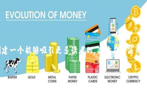 思考一个且的

在当今数字时代，加密货币已经成为投资者和技术爱好者讨论的热门话题。因此，如果我们要创建一个能够吸引更多读者的，关键在于使用精准和引人注目的词汇来传达内容的价值。以下是我为“加密货币每日观点分析”所构思的示例：

深入分析：每日加密货币市场动态与投资建议