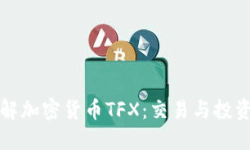 深入了解加密货币TFX：交易与投资新选择
