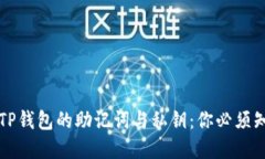 深入了解TP钱包的助记词与