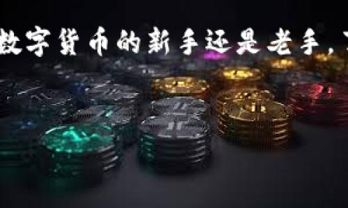 TP钱包电脑版的收费情况详解

在数字货币和区块链迅猛发展的今天，越来越多的人开始关注和使用各种 digital wallets（数字钱包）。TP钱包作为一款广受欢迎的多链数字钱包，其使用便捷性和安全性吸引了众多用户。不少用户在使用 TP 钱包电脑版时，会产生一个很常见的问题：TP钱包电脑版收费吗？今天我们就来深入分析一下。

TP钱包概述

TP钱包，作为一款功能强大的数字货币钱包，支持多种主流数字资产的管理和交易。它不仅可以存储比特币、以太坊等主流货币，还支持许多 ERC20 代币，为用户提供了极大的便利。最重要的是，TP钱包电脑版设计简约、操作简单，非常适合新手用户。

使用TP钱包电脑版是否收费？

在探讨TP钱包电脑版的收费情况之前，我们首先需要了解这个钱包的收费机制。一般来说，TP钱包本身是免费的。这意味着你可以在其平台上下载和使用钱包，而无需支付额外的费用。

不过，用户在使用TP钱包进行交易或取现时，需要注意相关的手续费。每有一次转账或交易，TP钱包都会根据交易的代币类型和网络拥堵情况收取一定的手续费。例如，比特币交易的手续费相对较高，而以太坊及其相关代币的手续费则根据网络的状况浮动。但这些费用通常是由区块链网络设定的，而非TP钱包本身设置的。

TP钱包的其他费用

虽然TP钱包电脑版的下载和使用是免费的，但针对一些高端功能或服务，TP钱包可能会收取额外费用。例如，在使用某些高级投资、借贷或参与特定的区块链应用等时，可能会涉及平台服务费用。但这并不代表TP钱包本身会对用户的数字资产收取费用，所有费用均与用户所参与的具体服务相关。

用户在使用TP钱包电脑版时的注意事项

在了解了TP钱包的收费情况后，我们还需注意一些使用上的事项，以确保你的资产安全：

1. **保护私钥**：私钥是你资产的“钥匙”，请务必妥善保存，不要随便与他人分享。确保你的计算机没有病毒，以免遭到黑客攻击。

2. **定期更新**：确保你的TP钱包软件始终保持最新版本，定期更新可以帮助修补安全漏洞，降低潜在风险。

3. **使用二次验证**：如果TP钱包提供二次验证的功能，务必开启。这可以在登陆或进行大型交易时增加一层保护。

4. **小心网络钓鱼**：不要随便点击陌生链接，时刻保持警惕，以免受骗。要确保访问TP钱包的官网或正规渠道。

TP钱包的安全性

安全性是数字钱包最受用户关注的因素之一。TP钱包采用了多重加密技术，保障用户的资产安全。而且，TP钱包不存储用户的私钥，而是将其保存在用户自己的设备上，这样一来，即使平台遭遇攻击，用户资产也不会受到威胁。

总结

总体而言，TP钱包电脑版是免费使用的，但用户在进行交易时需要支付相应的网络手续费。此外，注意安全问题也是保护资产的重要环节。无论你是数字货币的新手还是老手，了解TP钱包的收费情况和使用细节都是至关重要的。

TP钱包, 数字钱包, 交易手续费, 资产安全/guanjianci
深度剖析：TP钱包电脑版是否收费，使用细节与安全指南