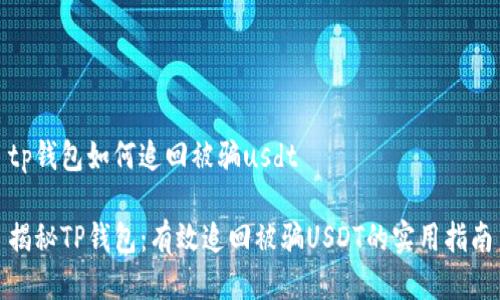 tp钱包如何追回被骗usdt

揭秘TP钱包：有效追回被骗USDT的实用指南