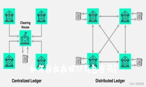 如何轻松找回TP钱包密码？