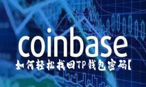 如何轻松找回TP钱包密码？