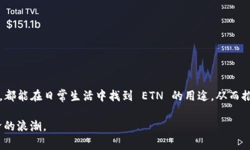 ETN（Electroneum）是一种基于区块链的加密货币，它旨在提供一种更简单、更易于使用的数字货币体验，特别是针对那些在传统银行系统中被边缘化的人群。ETN 的目标是使全球用户，尤其是发展中国家的用户，能够使用和交易数字货币，同时享受手机挖矿的便利性。

ETN的基本概念
Electroneum 在2017年推出，最初是基于Cryptonote协议，旨在提供安全和匿名的交易。ETN 最大的特点在于其挖矿方式，即用户可以通过手机应用进行挖矿，这样让更多的人可以参与到这个新兴的数字经济中。与其他需要高性能计算设备的加密货币相比，ETN 使得即使是低性能的手机也能够参与挖矿，降低了用户参与的门槛。

ETN的功能与特点
ETN 具有多项独特的功能，以下是一些主要的特点：
ul
    listrong手机挖矿/strong：用户可以通过简单的移动应用进行挖矿，而不需要昂贵的硬件设备。/li
    listrong国际转账/strong：ETN 的设计旨在使跨境交易更为简便高效，比传统银行转账要便宜得多。/li
    listrong货币易用性/strong：通过简单的应用程序，用户可以轻松地进行购买和交易，友好的用户界面使得加密货币的使用不再陌生。/li
    listrong小额支付/strong：ETN 适合日常小额支付的需求，用户可以方便地通过手机完成微支付。/li
/ul

ETN的应用场景
ETN 的应用范围广泛，逐渐在多个领域展现出独特的价值。以下是一些典型的应用场景：
ul
    listrong在线购物/strong：越来越多的在线商家接受 ETN 作为支付方式，用户可以用 ETN 进行购物，获得更多的优惠。/li
    listrong汇款服务/strong：对于那些在国外工作的移民，使用 ETN 发送汇款回家可以大大减少费用，提高效率。/li
    listrong慈善捐款/strong：一些慈善组织开始接受 ETN 作为捐款方式，使得捐款过程更为透明和便捷。/li
/ul

ETN市场表现及未来发展
自推出以来，ETN 的市场表现经历了起伏，受到了市场的多种因素影响，包括整体加密货币市场的波动、监管环境的变化以及技术进步等。虽然面临一些挑战，ETN 还是在不断探索与发展的道路上，继续致力于推动其生态系统的建设和发展。

常见问题
在了解 ETN 的过程中，用户常常会遇到一些问题，以下是两个常见的相关问题以及详细解答：

h4问题一：ETN与其他加密货币相比有什么优势？/h4
ETN 拥有几个显著的优势：
ul
    listrong易用性/strong：对于新手用户来说，操作简单的手机应用程序让他们更容易接受和使用数字货币。/li
    listrong低门槛参与/strong：手机挖矿的方式让更多人可以参与进来，无需昂贵的设备和技术知识。/li
    listrong快速交易/strong：ETN 交易速度相对较快，能够满足用户对即时性的需求。/li
/ul

h4问题二：如何安全地使用ETN进行交易？/h4
使用 ETN 进行交易时，确保安全是非常重要的。用户可以通过以下方式提升安全性：
ul
    listrong使用官方钱包/strong：确保下载和使用官方版本的钱包应用，避免使用来路不明的第三方工具。/li
    listrong启用双重认证/strong：通过开启双重认证功能，增加账户的安全性。/li
    listrong定期更新软件/strong：确保您的钱包应用和设备系统都是最新版本，避免因漏洞被攻击。/li
/ul

总结
ETN（Electroneum）作为一种新兴的加密货币，尽管面临挑战，但其独特的设计和易用性让它在市场上占有一席之地。无论是普通用户还是商家，都能在日常生活中找到 ETN 的用途，从而推动其进一步的发展和普及。

在不断变化的市场中，了解 ETN 的趋势和动态尤为重要。通过更为普及的知识和体验，可以帮助更多人理解和使用加密货币，迎接这场数字经济的浪潮。