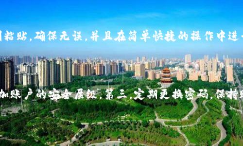 tp钱包提现问题的根源解析

你可能曾经在使用tp钱包时遇到提现不了的麻烦，这样的问题不仅让人感到困惑，也可能影响到你的资金流动性。那么，tp钱包提现不了的原因是什么呢？接下来，我们将详细探讨这一问题，以及你在使用这个数字钱包时可能需要注意的事项。

tp钱包提现的问题有哪些常见原因

tp钱包提现不了的情况其实并不少见，有几个常见的原因我们需要仔细分析：

h41. 网络连接不稳定/h4

在使用tp钱包进行提现时，首先确保你的网络连接是稳定的。如果你的网络质量较差，可能导致交易无法及时提交，从而出现提现失败的情况。可以尝试切换网络，或者重新启动手机以改善连接状况。

h42. 账户余额不足/h4

当你的tp钱包账户中可提现余额不足时，自然无法完成提现操作。记得查看一下自己的余额，确认是否有足够的金额能够提现到你的银行卡或其他钱包地址。如果余额不足，你需要先进行充值或进行其他交易才能提现。

h43. 受到平台政策限制/h4

在某些情况下，tp钱包可能会根据特定的政策对提现额度或频率进行限制。这可能是为了保证交易的安全性，防止洗钱行为等。如果你在短时间内频繁进行提现操作，或者超过了平台规定的限额，就会被系统自动拒绝提现申请。建议查阅tp钱包的相关政策，了解具体的限制情况。

h44. 系统维护或故障/h4

tp钱包偶尔可能会进行系统维护，或者在交易高峰期间出现故障。这时提现功能可能会暂时失效。你可以查看tp钱包的官方网站或社交媒体账号，看看是否有关于系统维护的公告。如果是这种情况，耐心等待一段时间再尝试完成提现。

h45. 提现地址填写错误/h4

在提现过程中，确保你填写的提取地址是准确无误的。错误的提现地址可能会导致资金无法到达你的目标账户，进而引起提现失败。因此，在进行提现操作之前，一定要三思而后行，仔细确认相关信息。

针对提现问题的一些建议

面对tp钱包提现不了的困扰，有一些实用的建议可以帮助你减少这种情况的发生：

h41. 定期检查账户状态/h4

定期查看你的账户状态，确保余额充足，并关注任何可能的账户提醒。及时确认你的资金状况，可以帮助你避免不必要的提现问题。

h42. 了解平台政策/h4

熟悉tp钱包的使用规则和政策。提前知道提现的相关规定可以有效地帮助你掌握提现的节奏和额度，避免因不遵循规定而造成的困扰。

h43. 保持软件更新/h4

确保你使用的tp钱包软件是最新版。开发者通常会频繁更新软件，修复bug和增加新功能。保持更新可以提高软件的稳定性，从而减少提现问题的发生几率。

h44. 关注官方通告/h4

密切关注tp钱包的官方渠道，了解系统维护、活动和其他重要公告。这些更新有助于你更好地规避发生在提现过程中可能遇到的情况。

解决tp钱包提现问题的步骤

在了解了提现的问题后，若你遇到了提现困难，可以按照以下的步骤来尝试解决：

h41. 检查网络连接/h4

首先确认你的网络连接是否正常。可以尝试在不同的地方或使用不同的网络进行提现操作，以排除网络问题的可能性。

h42. 查看余额/h4

进入tp钱包，检查账户余额，确保有足够的金额进行提现。

h43. 确认提现地址/h4

再次核对你填写的提现地址，确保一切信息都是准确无误的。避免因为错误的地址导致提现失败。

h44. 修改提现额度/h4

如果你在一段时间内提现次数过多，可以尝试降低提现额度。这样做可能符合平台的规定，成功提现的几率也会更大。

h45. 联系客服/h4

如果以上的步骤还未能解决问题，建议及时联系tp钱包的客服人员。他们能够为你提供更加专业的指导和帮助，以快速解决你面临的提现问题。

总结

tp钱包提现不了的问题虽然常见，但通过了解相关原因和遵循一些实用建议，绝大部分用户都能够顺利解决问题并成功提现。记得定期关注账户动态，保持软件的更新，以及了解平台相关政策，才能有效避开提现困难带来的烦恼。

相关问题：

h41. 如何避免tp钱包提现时的信息填写错误？/h4

避免信息填写错误的最佳方法是，在每次进行提现前，都认真检查每一项填写的信息是否准确无误。可以将提取地址复制粘贴，确保无误，并且在简单快捷的操作中进行核对。此外，可以选择将常用的提现地址保存，以便以后使用时直接选择，避免因手动输入产生的失误。

h42. 如何提高tp钱包交易的安全性？/h4

为了提高tp钱包的交易安全性，可以采取以下措施：第一，设置强密码，避免使用简单易猜的密码。第二，启用双重认证，增加账户的安全层级。第三，定期更换密码，保持账户的安全性。最后，注意你的设备不被病毒侵扰，保护个人信息不泄露。通过这些手段，可以更好地保护自己的资金安全。

tp钱包提现为何无法完成？解决你的疑惑，轻松提现